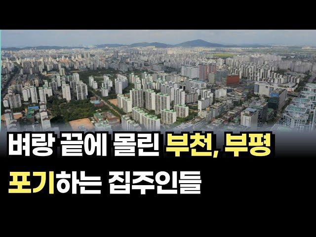 벼랑 끝에 몰린 부천시와 부평구의 아파트 가격하락 현황[경기도 인천 아파트매매 하락]