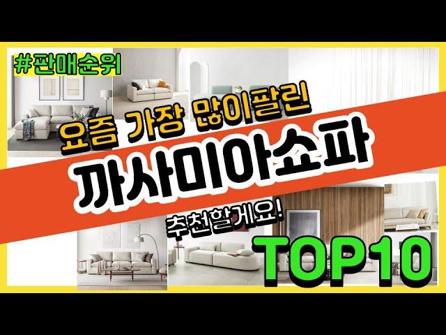 까사미아쇼파 추천 판매순위 Top10 || 가격 평점 후기 비교