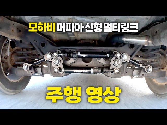 모하비 머피아 신형 멀티링크 하부 주행 영상