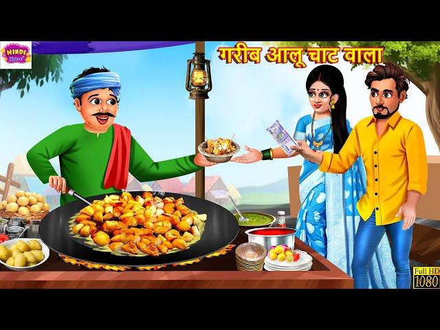 गरीब आलू चाट वाला | Gareeb Aloo Chaat Wala | Hindi Kahani | Moral Stories | Hindi Moral Story |Story