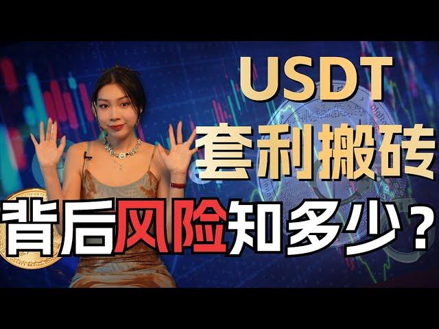 【揭密比特币搬砖套利！】详解USDT套利逻辑与防骗指南，虚拟币投资者必看！加密货币投资风险|币圈最新消息|比特币行情分析|加密货币价格走势|区块链骗局|币圈诈骗交友套路|虚拟货币骗局|比特币诈骗手法