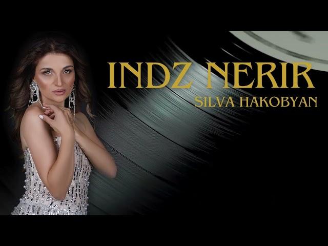 Silva Hakobyan - Indz Nerir / Սիլվա Հակոբյան - Ինձ ներիր (Official Audio)