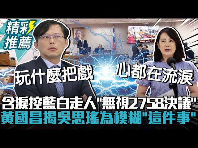 含淚控藍白走人「無視2758決議」 黃國昌揭吳思瑤為模糊「這件事」【CNEWS】@KC-Huang