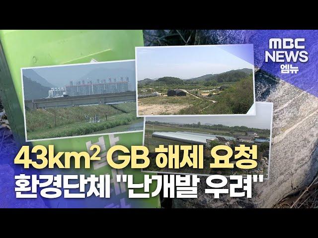 개발제한구역 해제 난개발 논란(2024.6.10/뉴스데스크/MBC경남)