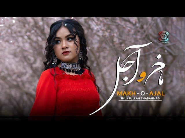 Makh-O-Ajal | Shukrullah Shabahnag | Official Video | شكرالله شباهنگ (ماخ و آجل) هزارگي