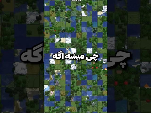 چی میشه اگه سید ماینکرفتمون هر ثانیه عوض بشه؟  #minecraft