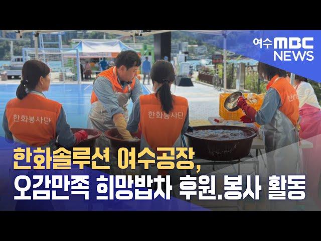 한화솔루션 여수공장, 오감만족 희망밥차 후원.봉사 활동 (240925수/뉴스데스크)