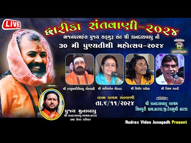 Live /Dwarka Santvani/Kandasbapu/Labhpacham / Harshukh Maharaj/ Lalitaben Ghodadra/ Kishor Vaghela