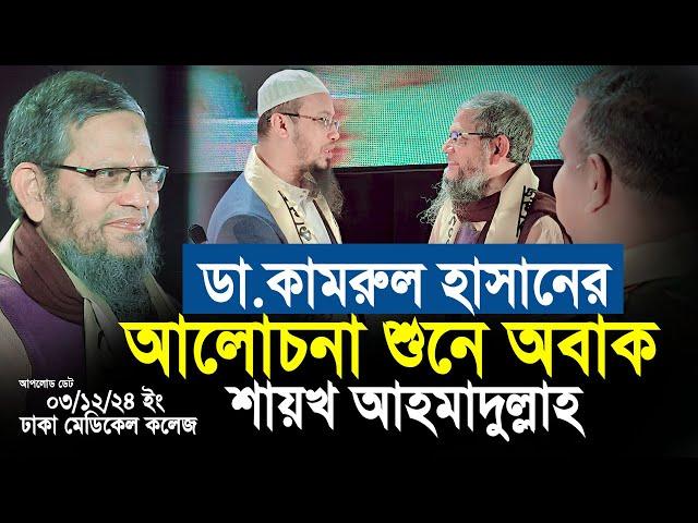 ডা.কামরুল হাসানের আলোচনা শুনে অবাক আহমাদুল্লাহ। Shaikh Ahmadullah