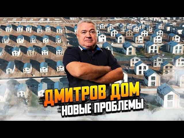 Дмитров дом. Новые проблемы застройщика.