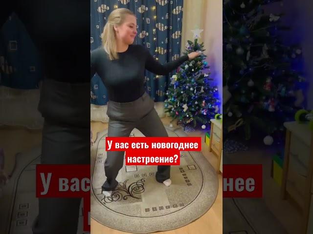  #новыйгод #новыйгод2023 #нг2023 #новогоднеенастроение #танцы #юмор #позитив #елка #дедмороз
