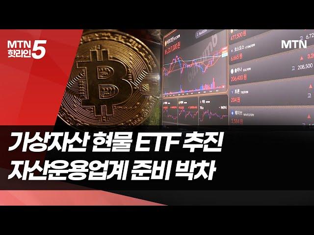 가상자산 현물 ETF 추진… "물 들어올 때 노 젓자" 운용업계 준비 박차 / 머니투데이방송 (뉴스)