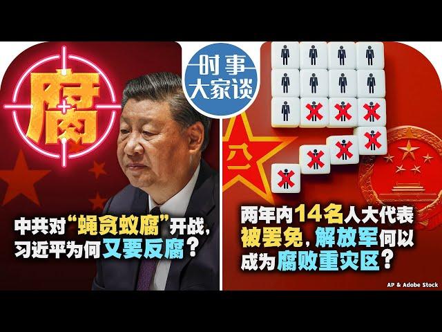 1/10【时事大家谈】中共对“蝇贪蚁腐”开战，习近平为何又要反腐？两年内14名人大代表被罢免，解放军何以成为腐败重灾区？