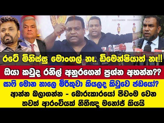 අනුරගෙන් ප්‍රශ්න අහන්න ඔයා කවුද රනිල්?? සාෆිට එරෙහි එදා නීතිපති මතය ගැන නීතීඥ මනෝජ් හොඳටම කියයි