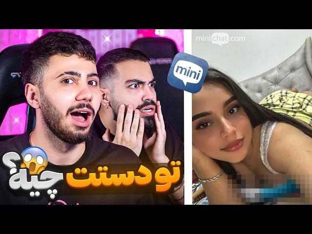 چت با غریبه ️ دختر بی ادب اون چیه دستت  |Mini chat