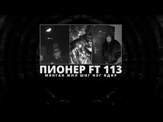 Пионер ft 113 - Мянган жил шиг нэг өдөр