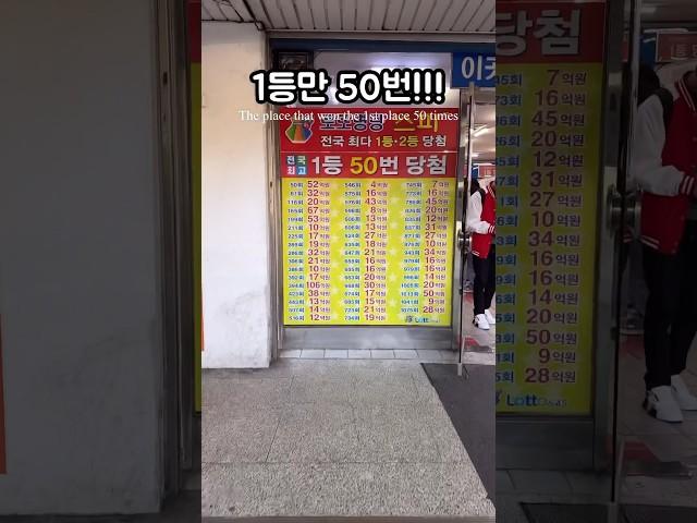 로또 1등 당첨금은 어떻게 찾을 수 있을까 #로또1등 #로또1등판매점 #로또 #스파편의점 #농협본점 #seoulkorea #lotto #koreatravel #koreatrip