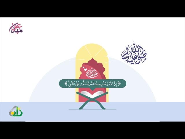 فضل الصلاة على النبي صلى الله عليه وسلم