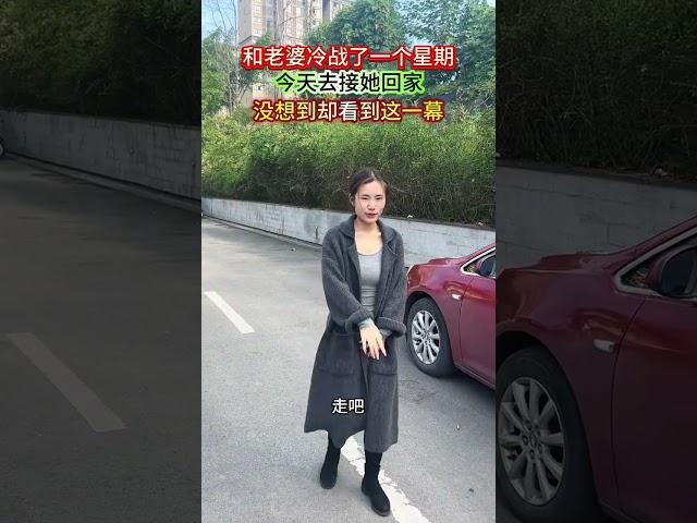 和老婆吵架了，今天去接她回家，没想到却看到她和她男闺蜜走一起，举止还这么亲密！#劇情#生活#情感#shorts