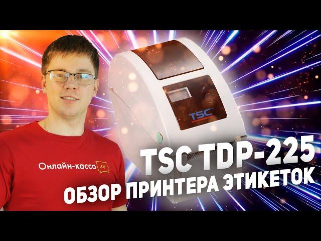 TSC TDP-225: ОБЗОР ПРИНТЕРА ЭТИКЕТОК. МАРКИРОВКА 2020