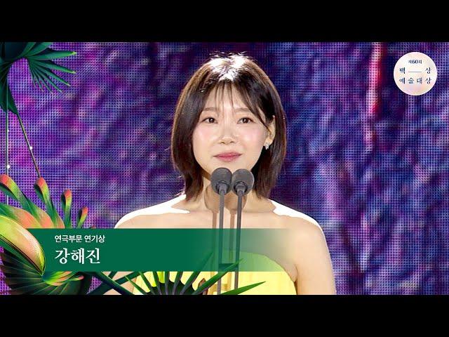 [60회 백상] 연극부문 연기상 - 강해진 | 아들에게 (부제 : 미옥 엘리스 현) | JTBC 240507 방송