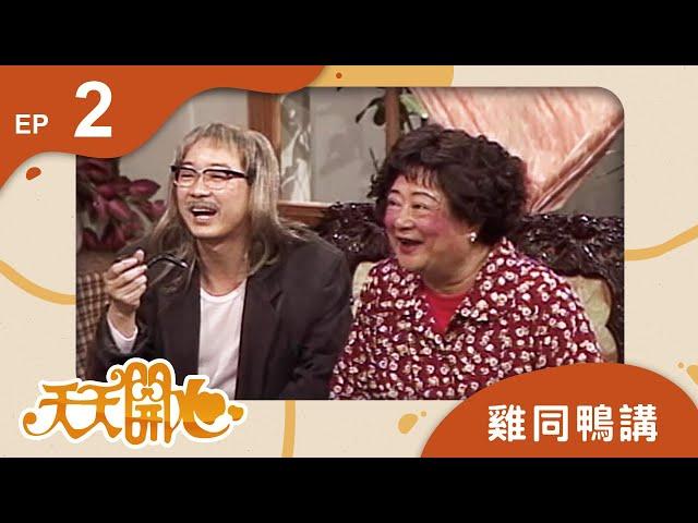 雞同鴨講 第 2 集｜天天開心