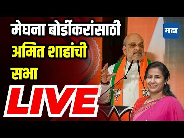 Amit Shah Sabha LIVE | Jintur Vidhan sabha | Maharashtra vidhansabha Election | Maharashtra Times