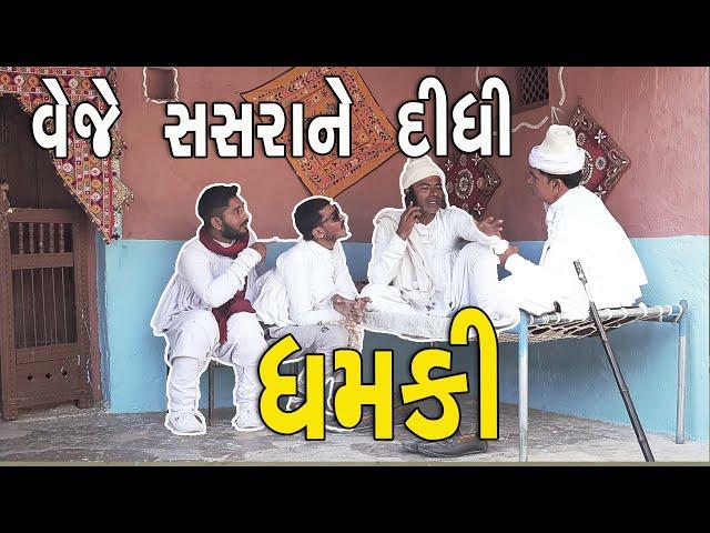 વેજે સસરાને દીધી ધમકી | દેશી વિડિયો  | Gujarati Comedy Video 2024 | Desi Paghadi