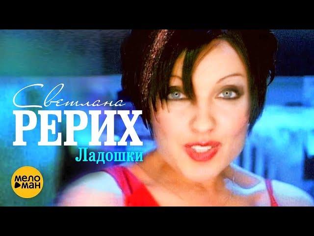 Светлана Рерих - Ладошки (Official Video 1997) @MELOMANVIDEO