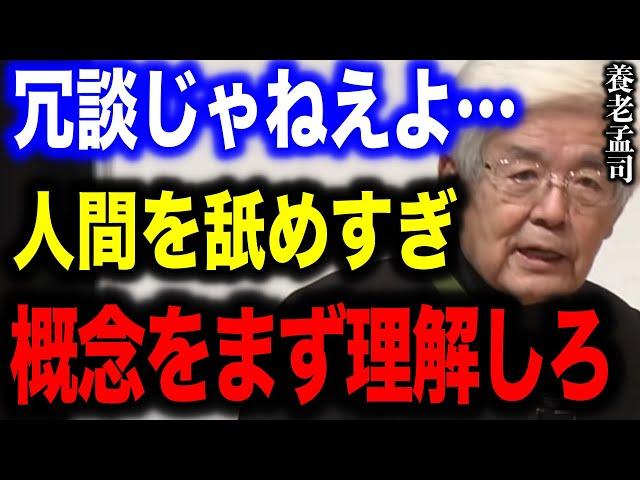 【養老孟司】お前達は何を言ってるんだ?概念について理解できていない人が多過ぎます。