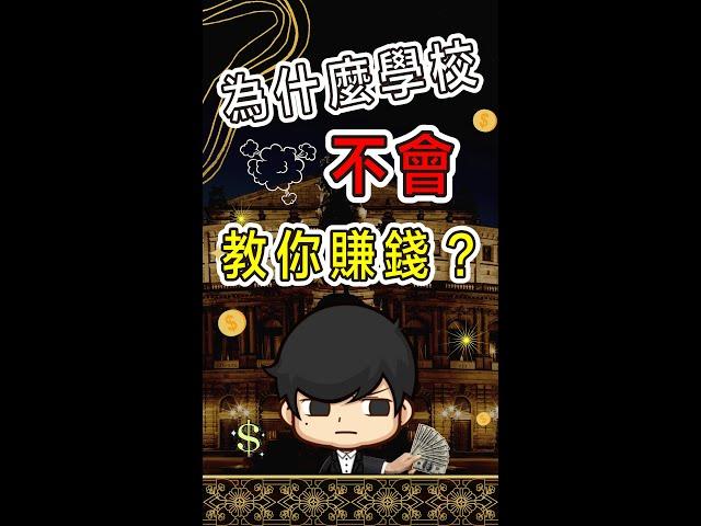 千萬別相信學校！誤人子弟！#shorts #短视频 #財商