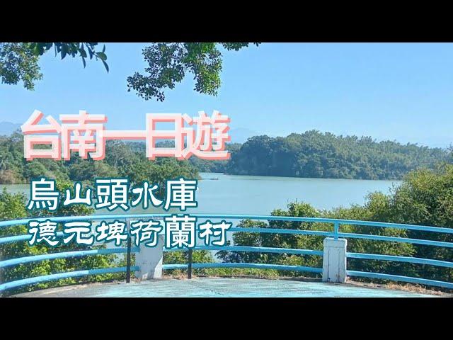 台南一日遊~烏山頭水庫/德元埤荷蘭村