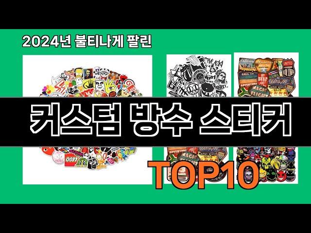 커스텀 방수 스티커 2024 최신 쿠팡로켓배송 추천 Top 5