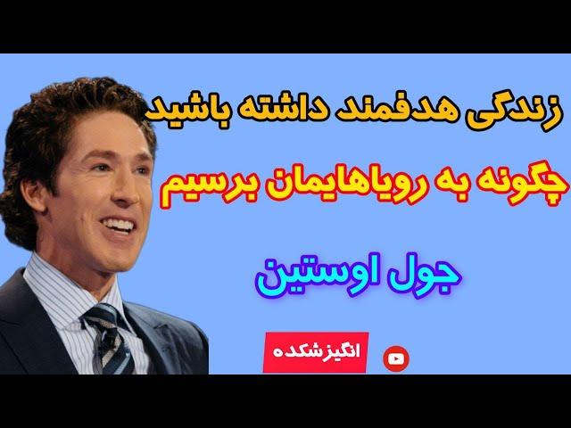 چگونه به رویاهایمان جامه عمل بپوشانیم - جول اوستین