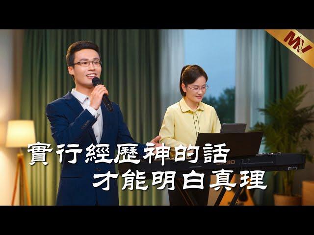 基督教會歌曲《實行經歷神的話才能明白真理》【詩歌MV】