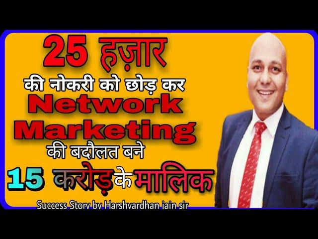 नेटवर्क मार्केटिंग में कैसे सफल हो । Success story of Harshvardhan sir । mlm । 9627721899