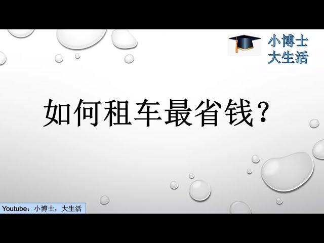 第1期 [生活技巧][省钱] 租车省钱攻略（旅行，出差）