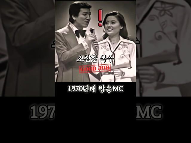 생방송 MC 갑질에 마이크 뺏아 가져가버림 #1970년대