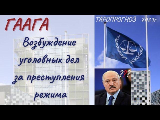 Таро. Гаага МУС. Беларусь. Лукашенко будут судить в Гааге?