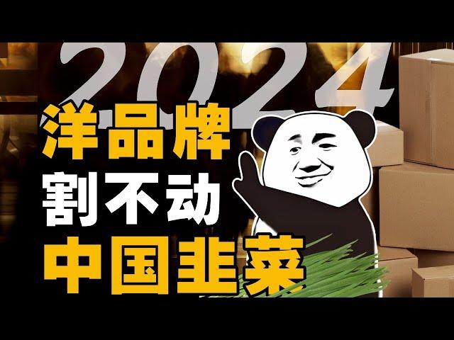 欧美垄断巨头10年大溃败，国外大牌为什么割不动中国人了？- IC实验室出品