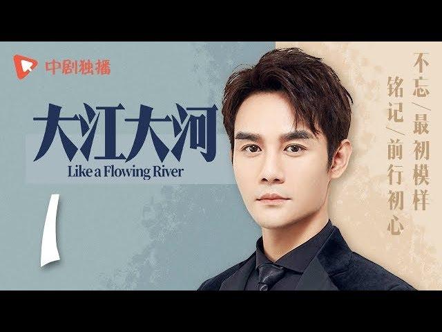 Like A Flowing River - EP 01 [Wang Kai, Yang Shuo, Dong Zi Jian]