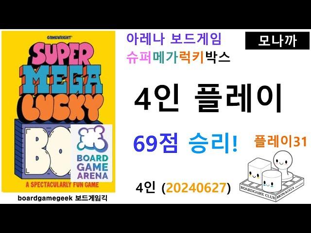 Super Mega Lucky Box(20240727) boardgame play31/ 슈퍼메가럭키박스(20240727) 플레이31/ 4인 69점으로 승리/ 아레나/ 4인