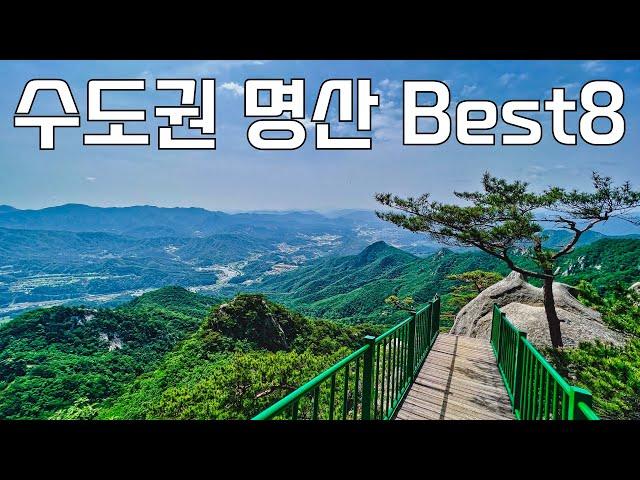 대중교통으로 쉽게 갈 수 있는 수도권 명산 Best 8