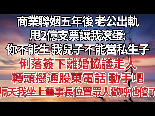 【完結】商業聯姻五年後 老公出軌，甩2億支票讓我滾蛋:淼淼懷孕了 我不能委屈孩子，俐落簽下離婚協議走人，轉頭撥通股東電話 動手吧，隔天我坐上董事長位置眾人歡呼他傻了【爽文】【婚姻】【豪門】