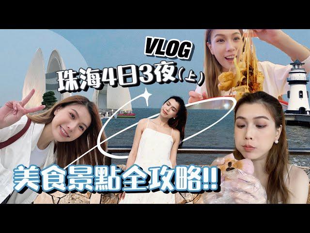 珠海Vlog(上)｜4日3夜~暢遊珠海全攻略!!一次過遊覽著名景點、拍照打卡+一直狂吃美食！