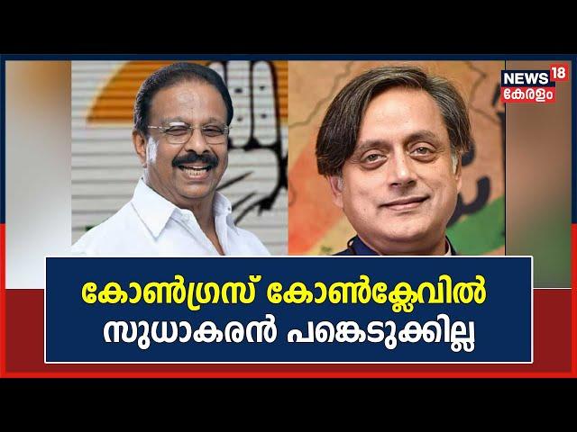 Shashi Tharoor | കോൺഗ്രസ് കോൺക്ലേവിൽ KPCC president K Sudhakaran പങ്കെടുക്കില്ല | Kerala News Today