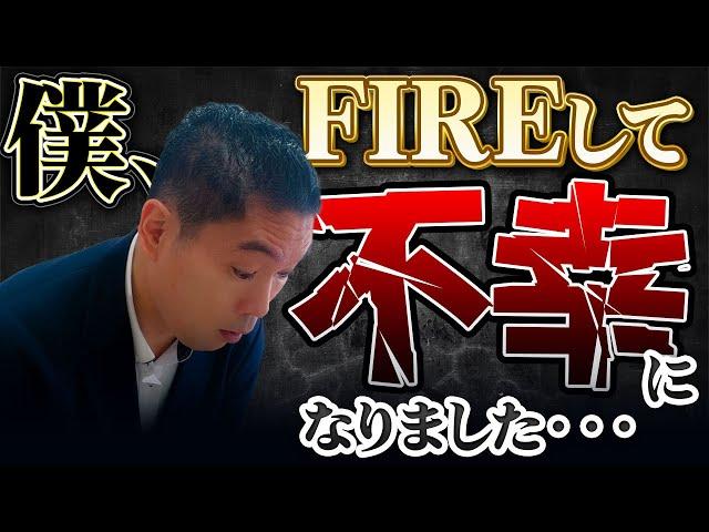 FIREはまじでやめとけ！不幸の始まりです。