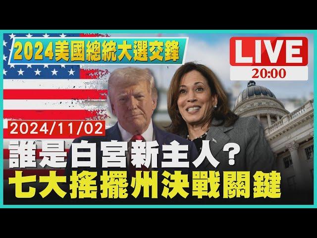 【2024美國總統大選交鋒】誰是白宮新主人?　七大搖擺州決戰關鍵