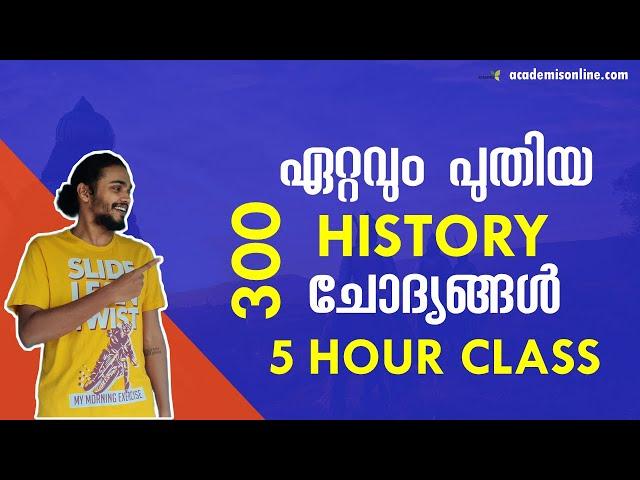 ഏറ്റവും പുതിയ 300 Indian History ചോദ്യങ്ങൾ || Most Important Indian History Questions