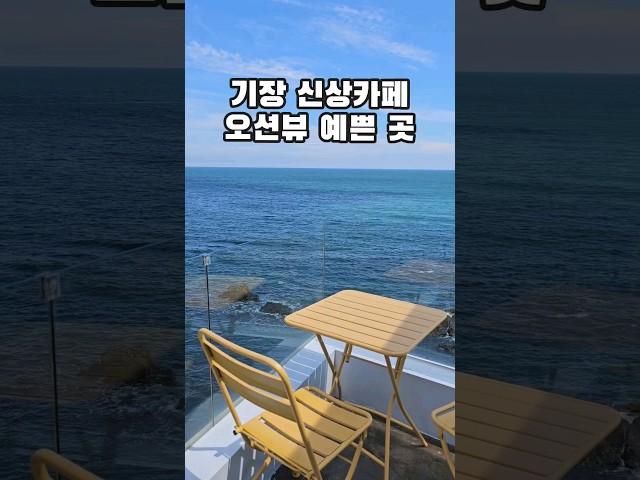 기장 신상카페 오션뷰 예쁜 곳 추천 #부산카페